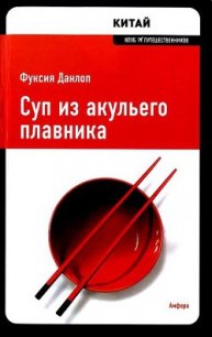 Суп из акульего плавника - Данлоп Фуксия (читаем книги онлайн бесплатно txt) 📗