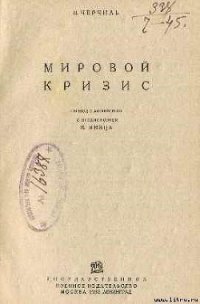 Мировой кризис - Спенсер-Черчилль Уинстон (книги без регистрации бесплатно полностью сокращений txt) 📗