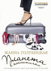 Планета в косметичке - Голубицкая Жанна (лучшие книги читать онлайн .TXT) 📗