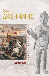 Хищник. Том 2. Рыцарь «змеиного» клинка - Дженнингс Гэри (книги онлайн бесплатно без регистрации полностью TXT) 📗