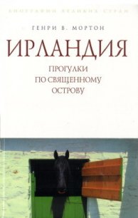 Ирландия. Прогулки по священному острову - Мортон Генри Воллам (лучшие бесплатные книги .TXT) 📗