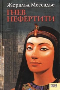 Гнев Нефертити - Мессадье Жеральд (книги бесплатно без регистрации txt) 📗