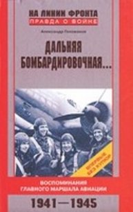 Дальняя бомбардировочная... - Голованов Александр Евгеньевич (бесплатные версии книг txt) 📗