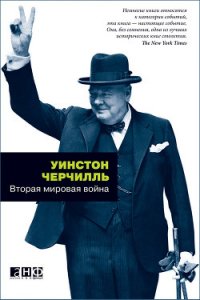 Вторая мировая война. (Часть I, тома 1-2) - Спенсер-Черчилль Уинстон (полные книги .txt) 📗