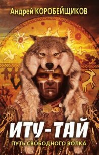 ИТУ-ТАЙ - Коробейщиков Андрей (полные книги .txt) 📗