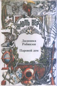 Дядюшка Робинзон - Верн Жюль Габриэль (мир книг .txt) 📗