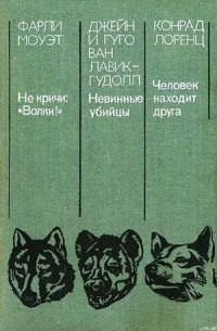 Невинные убийцы - ван Лавик-Гудолл Джейн (читать книги регистрация TXT) 📗