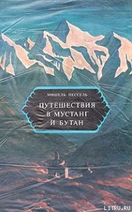 Путешествия в Мустанг и Бутан - Пессель Мишель (читать бесплатно книги без сокращений .TXT) 📗