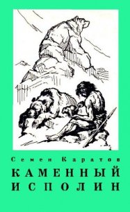 Каменный исполин (с илл.) - Каратов Семен (читаемые книги читать онлайн бесплатно .TXT) 📗