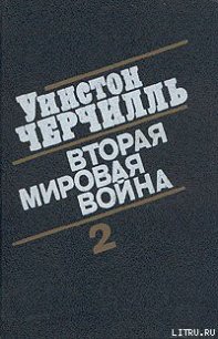 Вторая мировая война. (Часть II, тома 3-4) - Спенсер-Черчилль Уинстон (книги серия книги читать бесплатно полностью .TXT) 📗