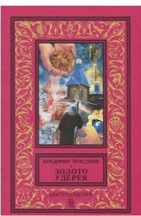 Золото Удерея - Прасолов Владимир Георгиевич (книга читать онлайн бесплатно без регистрации txt) 📗