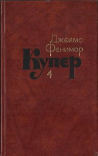 Том 4. Прерия - Купер Джеймс Фенимор (книги хорошем качестве бесплатно без регистрации TXT) 📗