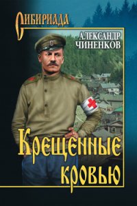 Крещенные кровью - Чиненков Александр Владимирович (читать книги онлайн бесплатно полные версии .TXT) 📗