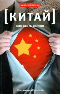 Как стать сюнди - Марченко Владимир Борисович (читаем книги онлайн бесплатно без регистрации .txt) 📗