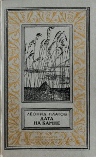 Дата на камне(изд.1984) - Платов Леонид Дмитриевич (онлайн книги бесплатно полные .TXT) 📗