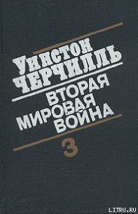 Вторая мировая война. (Часть III, тома 5-6) - Спенсер-Черчилль Уинстон (читать книги TXT) 📗