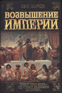 Возвышение империи - Барон Сэм (читать книги бесплатно полностью без регистрации сокращений TXT) 📗