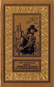 Берег черного дерева и слоновой кости(изд.1989) - Жаколио Луи (книги бесплатно без онлайн TXT) 📗