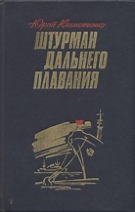 Штурман дальнего плавания - Клименченко Юрий Дмитриевич (книги без регистрации бесплатно полностью txt) 📗