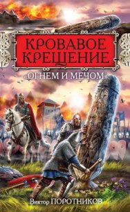 Кровавое Крещение «огнем и мечом» - Поротников Виктор Петрович (мир книг txt) 📗