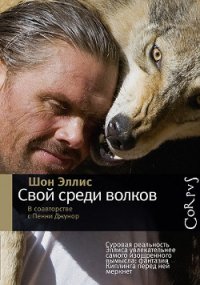 Свой среди волков - Эллис Шон (читать книги без регистрации .TXT) 📗