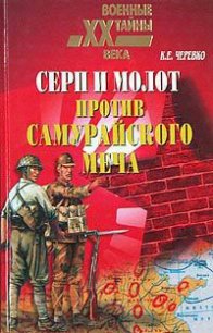 Серп и молот против самурайского меча - Черевко Кирилл Евгеньевич (читать книги полностью .TXT) 📗