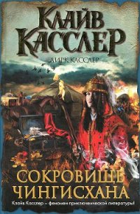 Сокровище Чингисхана - Касслер Клайв (полные книги .txt) 📗