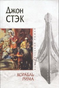 Корабль Рима - Стэк Джон (книги онлайн бесплатно без регистрации полностью .TXT) 📗