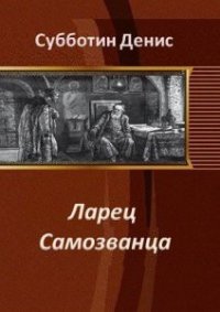 Ларец Самозванца (СИ) - Субботин Денис Викторович (книги без сокращений txt) 📗