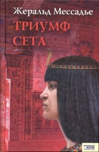 Триумф Сета - Мессадье Жеральд (книги хорошего качества .txt) 📗