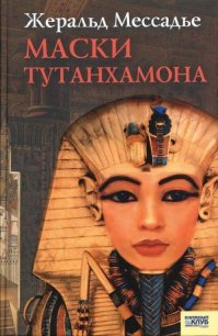 Маски Тутанхамона - Мессадье Жеральд (книги бесплатно без онлайн .TXT) 📗