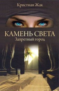 Запретный город - Жак Кристиан (книги бесплатно TXT) 📗