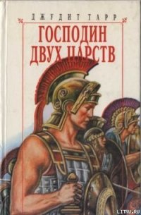 Господин двух царств - Тарр Джудит (лучшие книги читать онлайн бесплатно без регистрации TXT) 📗