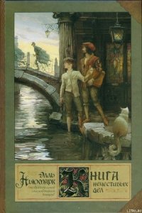 Книга нечестивых дел - Ньюмарк Элль (книги бесплатно полные версии .TXT) 📗