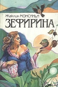 Кровавая Роза - Монсиньи Жаклин (книги бесплатно .TXT) 📗