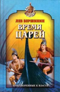 Время царей - Вершинин Лев Рэмович (полная версия книги .TXT) 📗