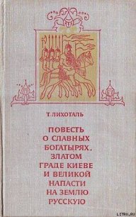 Повесть о славных богатырях, златом граде Киеве и великой напасти на землю Русскую - Лихоталь Тамара Васильевна