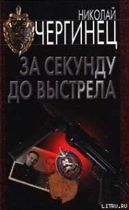 За секунду до выстрела - Чергинец Николай Иванович (читать полные книги онлайн бесплатно TXT) 📗