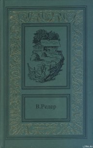 Пещера Лейхтвейса. Том второй - Редер В. (читать полную версию книги TXT) 📗