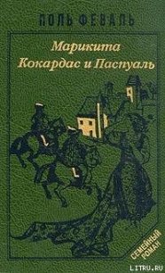 Кокардас и Паспуаль - Феваль Поль Анри (серии книг читать бесплатно .txt) 📗