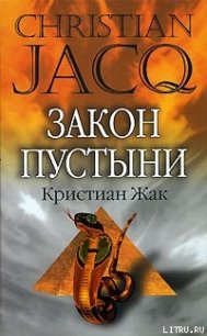 Закон пустыни - Жак Кристиан (е книги TXT) 📗