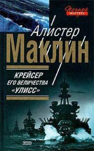 Крейсер Его Величества «Улисс» - Маклин Алистер (книга жизни TXT) 📗