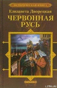 Червонная Русь - Дворецкая Елизавета Алексеевна (читать хорошую книгу полностью TXT) 📗