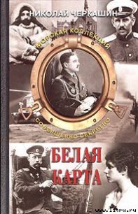 Белая карта - Черкашин Николай Андреевич (книги без сокращений .txt) 📗