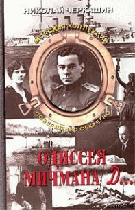 Одиссея мичмана Д... - Черкашин Николай Андреевич (книги бесплатно без регистрации txt) 📗