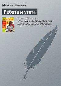 Ребята и утята - Пришвин Михаил Михайлович (лучшие книги без регистрации .TXT) 📗