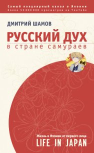 Русский дух в стране самураев. Жизнь в Японии от первого лица - Шамов Дмитрий (книги без регистрации .TXT) 📗