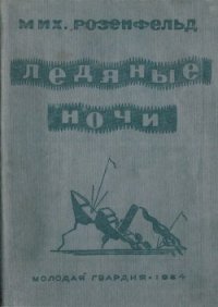 Ледяные ночи - Розенфельд Михаил Константинович (лучшие книги онлайн TXT) 📗