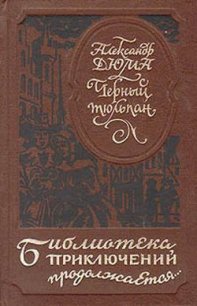 Черный тюльпан (др. изд.) - Дюма Александр (бесплатные онлайн книги читаем полные TXT) 📗