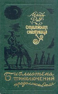 Отважная охотница (сборник) - Рид Томас Майн (книги полные версии бесплатно без регистрации txt) 📗